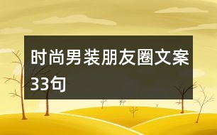 時尚男裝朋友圈文案33句