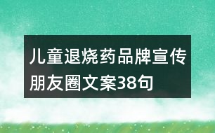 兒童退燒藥品牌宣傳朋友圈文案38句