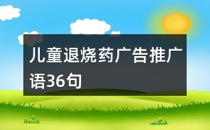 兒童退燒藥廣告推廣語(yǔ)36句