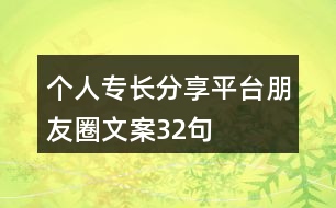 個(gè)人專長分享平臺(tái)朋友圈文案32句