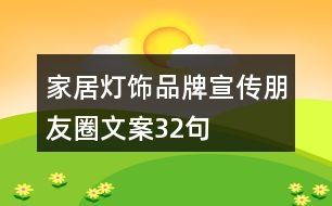 家居燈飾品牌宣傳朋友圈文案32句