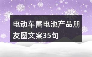 電動車蓄電池產品朋友圈文案35句