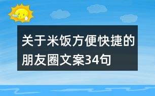 關于米飯方便快捷的朋友圈文案34句