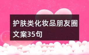 護(hù)膚類化妝品朋友圈文案35句