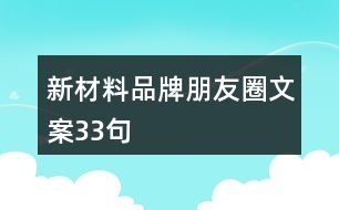 新材料品牌朋友圈文案33句