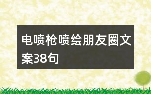 電噴槍噴繪朋友圈文案38句