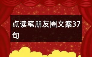 點讀筆朋友圈文案37句