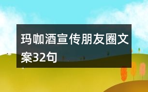 瑪咖酒宣傳朋友圈文案32句