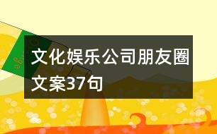 文化娛樂(lè)公司朋友圈文案37句