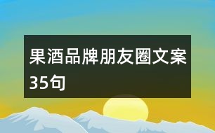 果酒品牌朋友圈文案35句