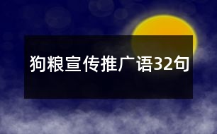 狗糧宣傳推廣語32句