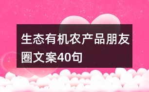 生態(tài)有機農產品朋友圈文案40句