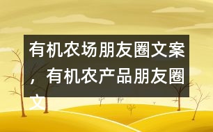 有機(jī)農(nóng)場(chǎng)朋友圈文案，有機(jī)農(nóng)產(chǎn)品朋友圈文案36句