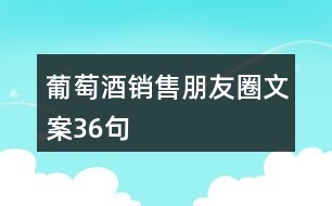 葡萄酒銷售朋友圈文案36句