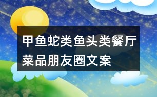 甲魚、蛇類、魚頭類餐廳菜品朋友圈文案37句