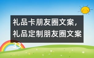 禮品卡朋友圈文案，禮品定制朋友圈文案33句