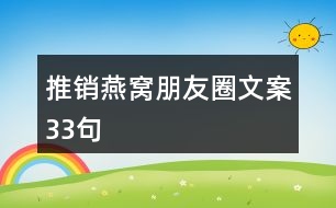 推銷燕窩朋友圈文案33句