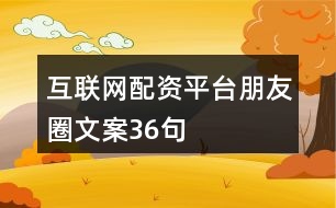 互聯(lián)網(wǎng)配資平臺朋友圈文案36句