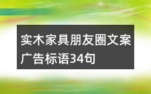 實(shí)木家具朋友圈文案、廣告標(biāo)語34句