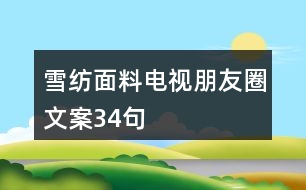 雪紡面料電視朋友圈文案34句