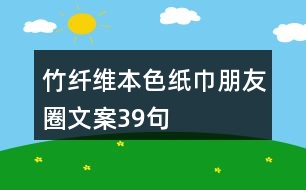 竹纖維本色紙巾朋友圈文案39句