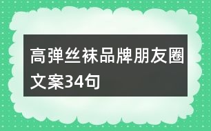 高彈絲襪品牌朋友圈文案34句