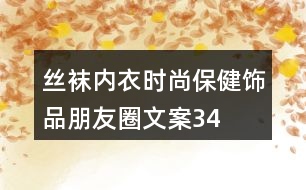 絲襪、內(nèi)衣、時(shí)尚保健飾品朋友圈文案34句