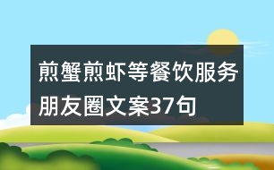 煎蟹、煎蝦等餐飲服務(wù)朋友圈文案37句