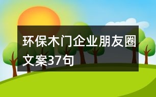 環(huán)保木門(mén)企業(yè)朋友圈文案37句