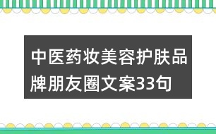 中醫(yī)藥妝美容護膚品牌朋友圈文案33句