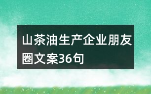 山茶油生產企業(yè)朋友圈文案36句