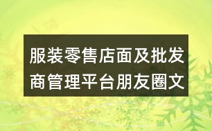 服裝零售店面及批發(fā)商管理平臺朋友圈文案33句