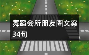 舞蹈會(huì)所朋友圈文案34句