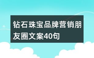 鉆石珠寶品牌營(yíng)銷(xiāo)朋友圈文案40句