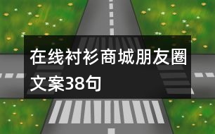 在線襯衫商城朋友圈文案38句