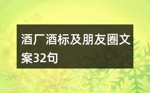 酒廠酒標(biāo)及朋友圈文案32句