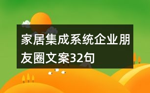 家居集成系統(tǒng)企業(yè)朋友圈文案32句