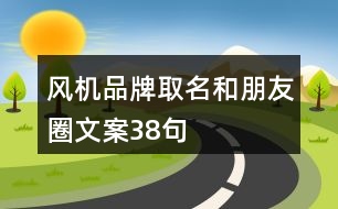 風(fēng)機品牌取名和朋友圈文案38句