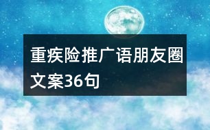 重疾險(xiǎn)推廣語(yǔ)、朋友圈文案36句