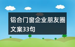 鋁合門窗企業(yè)朋友圈文案33句