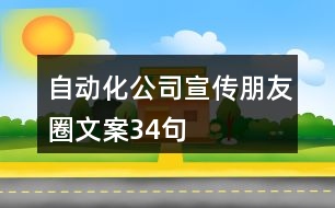 自動化公司宣傳朋友圈文案34句