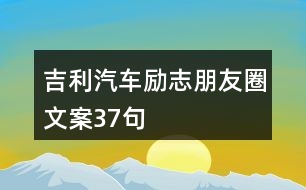 吉利汽車勵(lì)志朋友圈文案37句