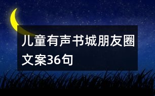 兒童有聲書城朋友圈文案36句