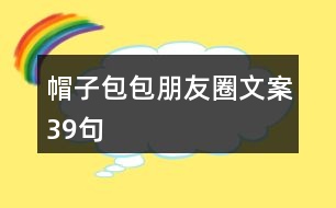 帽子包包朋友圈文案39句