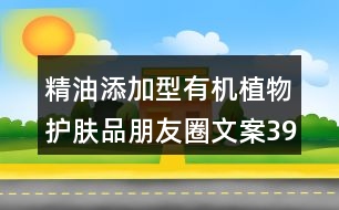 精油添加型有機植物護膚品朋友圈文案39句