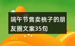 端午節(jié)售賣桃子的朋友圈文案35句