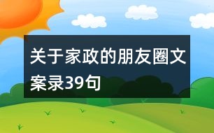 關(guān)于家政的朋友圈文案錄39句