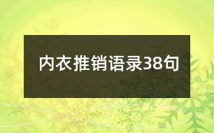 內(nèi)衣推銷語錄38句