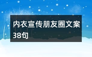 內(nèi)衣宣傳朋友圈文案38句