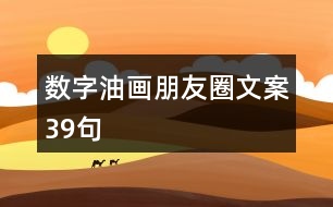 數(shù)字油畫朋友圈文案39句